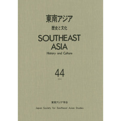 東南アジア　歴史と文化　４４（２０１５）