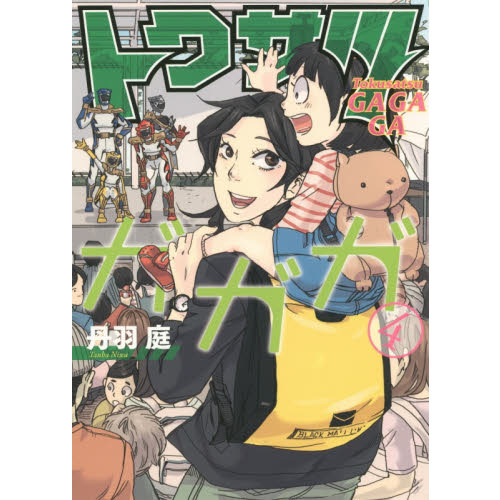 トクサツガガガ 4 通販｜セブンネットショッピング