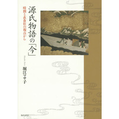 源氏物語の「今」　時間と衣食住の視点から