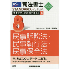 司法書士スタンダード合格テキスト　８　第２版　民事訴訟法・民事執行法・民事保全法