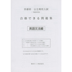 京都府公立高校入試合格できる問題集英語文法編　平成２８年度