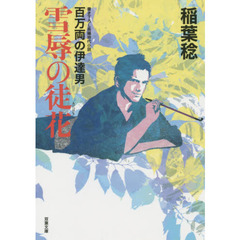 雪辱の徒花