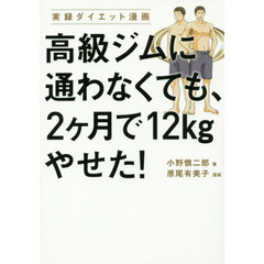 高級ジムに通わなくても、2ヶ月で12kgやせた!