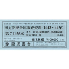 ２０世紀日本のアジア関係重要研究資料　第２部　定期刊行資料　第４期　南方開発金庫調査資料〈１９４２～４４年〉　メモ・金庫現地報告・新聞論調・南方資料・他　４巻セット