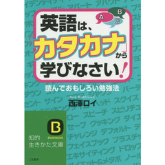 英語は、「カタカナ」から学びなさい！