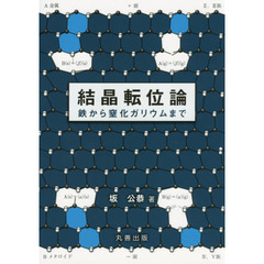 結晶転位論　鉄から窒化ガリウムまで