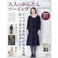 大人のかんたんソーイング　２０１５－２０１６秋冬　シンプルできれいに見える服作って着てみませんか！