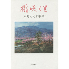 桃咲く里　大野とくよ歌集