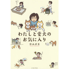 わたしと愛犬のお気に入り