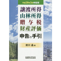 譲渡所得　山林所得　贈与税　財産評価申告の手引　平成２８年３月申告用