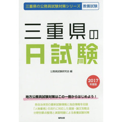 三重県のＡ試験　教養試験　２０１７年度版