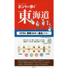 ホントに歩く東海道　第１１集　岡崎〈新安城〉～桑名