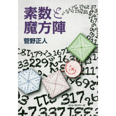 素数と魔方陣