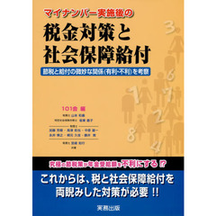 マイナンバー実施後の税金対策と社会保障給付　節税と給付の微妙な関係〈有利・不利〉を考察