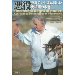 悪役　世界でいちばん貧しい大統領の本音