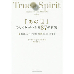 「あの世」のしくみがわかる３７の真実　豊富なエピソードが明かす霊界のほんとうの姿