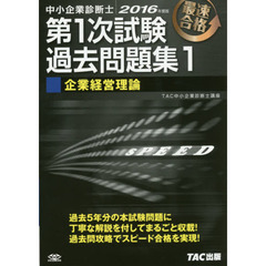 中小企業診断士第１次試験過去問題集　最速合格　２０１６年度版１　企業経営理論