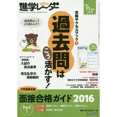 中学受験進学レーダー　わが子にぴったりの中高一貫校を見つける！　２０１５ｖｏｌ．０７　合格サクセスブック　２