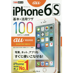 できるポケット iPhone 6s 基本&活用ワザ100 au完全対応