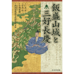 飯盛山城と三好長慶