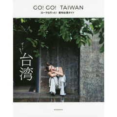 GO!GO!TAIWAN ローラも行った! 最旬台湾ガイド (ViVi BOOKS)