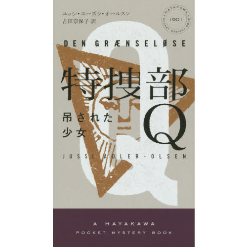 特捜部Q 吊された少女 通販｜セブンネットショッピング