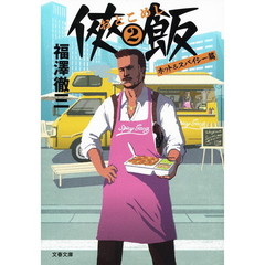 侠（おとこ）飯　２　ホット＆スパイシー篇