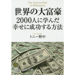 世界の大富豪２０００人に学んだ幸せに成功する方法