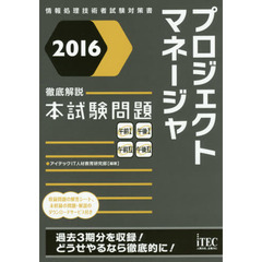 プロジェクトマネージャ徹底解説本試験問題　２０１６