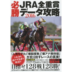 ＪＲＡ全重賞必勝データ攻略　２０１６