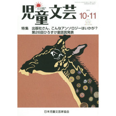 児童文芸　第６１巻第５号（２０１５年１０・１１月号）　出版社さん、こんなアンソロジーはいかが？