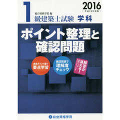 １級建築士試験学科ポイント整理と確認問題　平成２８年度版