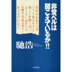 非常ベルは聞こえているか！！