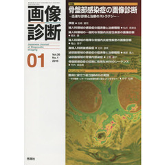 画像診断　Ｖｏｌ．３６Ｎｏ．１（２０１６－０１）　特集骨盤部感染症の画像診断　迅速な診断と治療のストラテジー