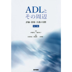 ＡＤＬとその周辺　評価・指導・介護の実際　第３版