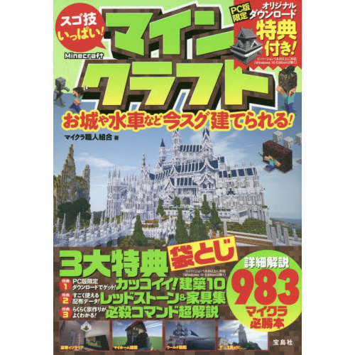 スゴ技いっぱい マインクラフト お城や水車など今スグ建てられる 通販 セブンネットショッピング