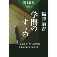 福澤諭吉　学問のすゝめ