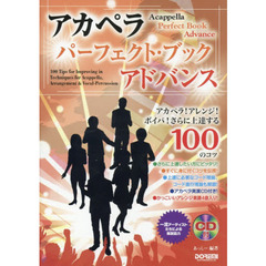 アカペラ・パーフェクト・ブック～アドバンス～　アカペラ！アレンジ！ボイパ！さらに上達する１００のコツ