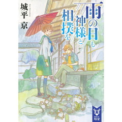 雨の日も神様と相撲を