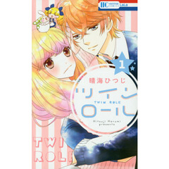 ツインロール　１