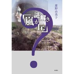 謎解き「嵐が丘」