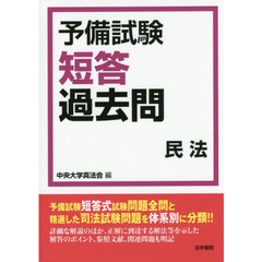 予備試験短答過去問民法