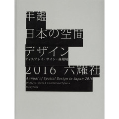 年鑑日本の空間デザイン　ディスプレイ・サイン・商環境　２０１６