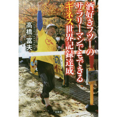 酒好きフツーのサラリーマンでもできるギネス世界記録達成