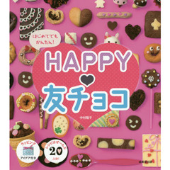 はじめてでもかんたん!HAPPY・友チョコ
