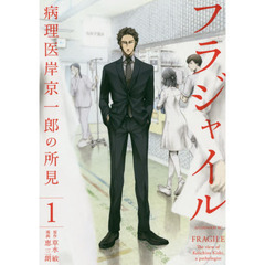 フラジャイル　病理医岸京一郎　１～２４巻