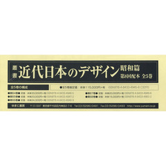 叢書・近代日本のデザイン　昭和篇　復刻　第８回配本　５巻セット