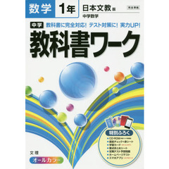 中学教科書ワーク数学　日本文教版中学数学　１年