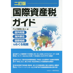 国際資産税ガイド　国外財産・海外移住・国際相続をめぐる税務　２訂版