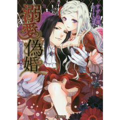 溺愛偽婚 新妻は淫らに乱され